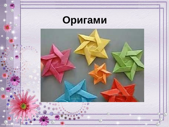 Оригами 