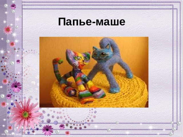 Папье-маше  