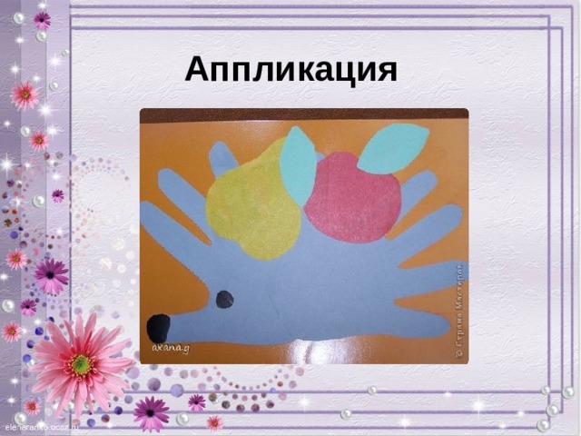 Аппликация 