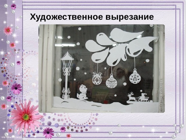 Художественное вырезание      