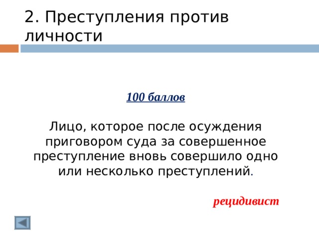 2. Преступления против личности 100 баллов  Лицо, которое после осуждения приговором суда за совершенное преступление вновь совершило одно или несколько преступлений . рецидивист  