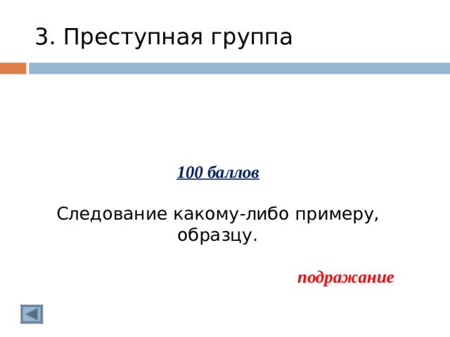 3. Преступная группа 100 баллов  Следование какому-либо примеру, образцу. подражание  