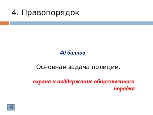 4. Правопорядок 40 баллов  Основная задача полиции. охрана и поддержание общественного порядка 