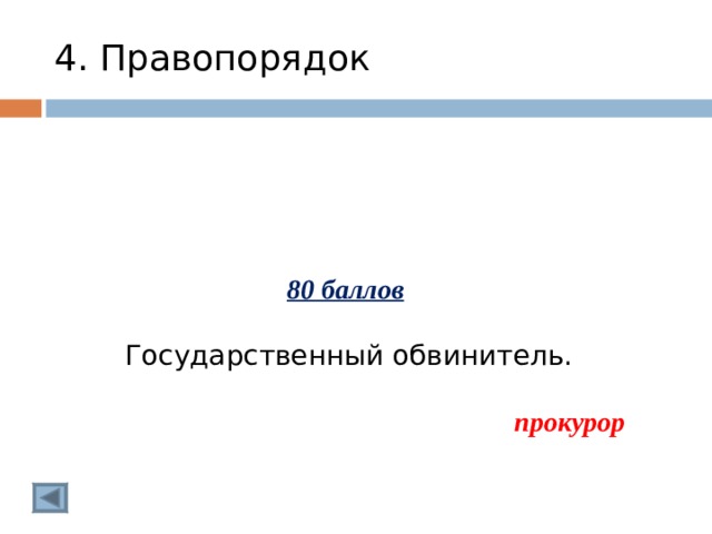 4. Правопорядок 80 баллов   Государственный обвинитель. прокурор  