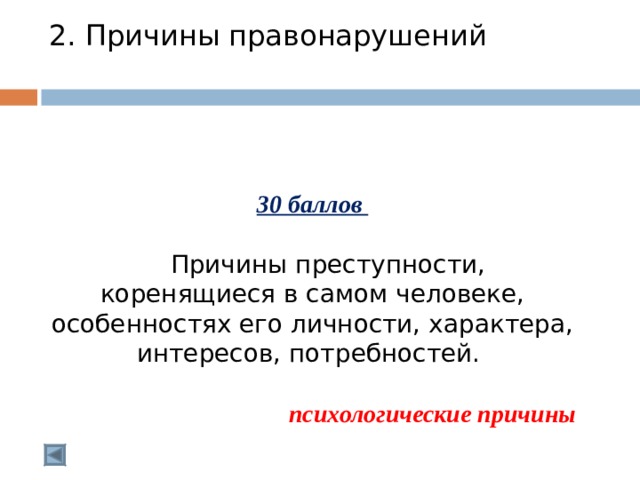 2. Причины правонарушений   30 баллов   Причины преступности, коренящиеся в самом человеке, особенностях его личности, характера, интересов, потребностей.  психологические причины  