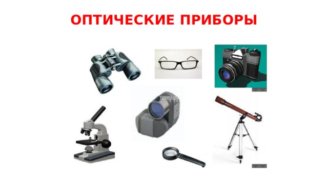 ОПТИЧЕСКИЕ ПРИБОРЫ 