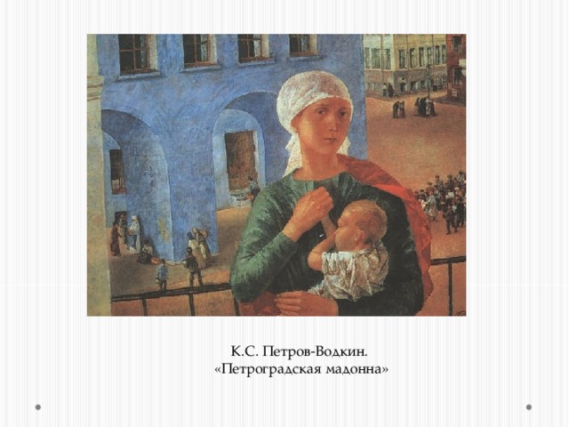 К.С. Петров-Водкин. «Петроградская мадонна» 