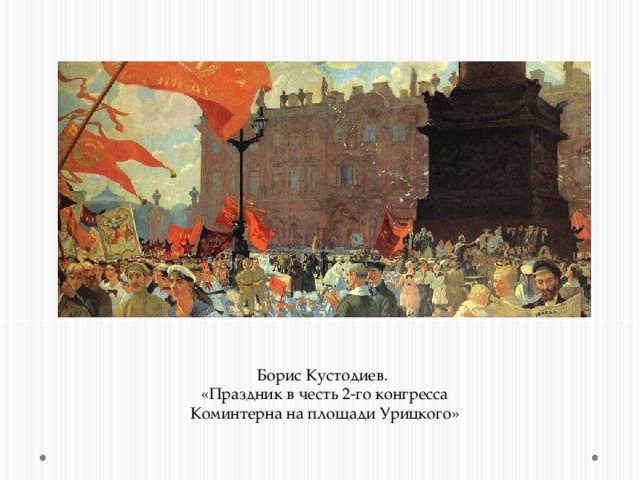 Борис Кустодиев. «Праздник в честь 2-го конгресса Коминтерна на площади Урицкого» 