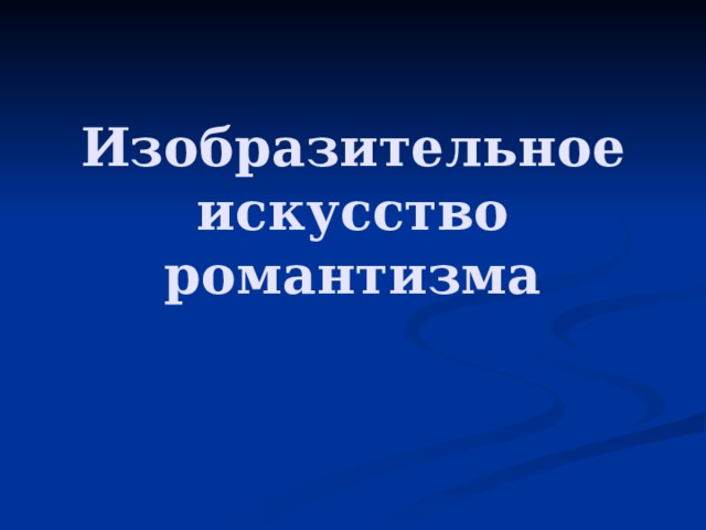 Изобразительное искусство романтизма 