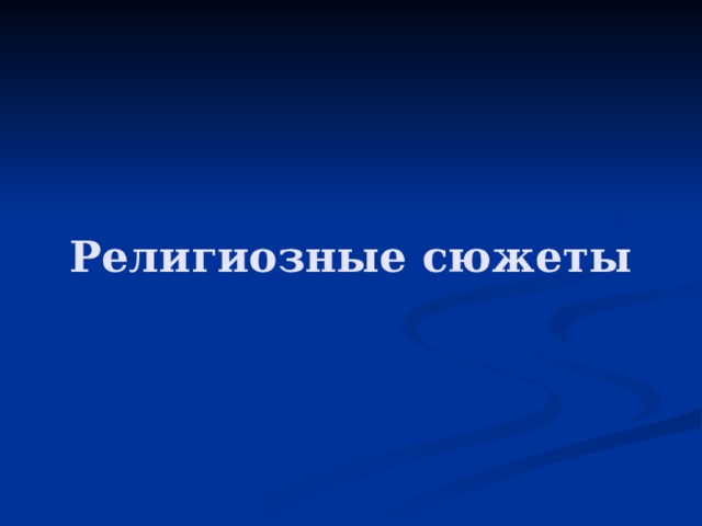 Религиозные сюжеты 