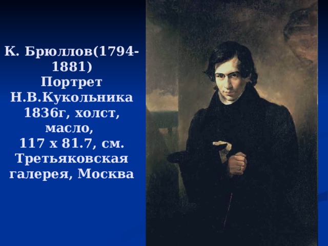 К. Брюллов(1794-1881)  Портрет Н.В.Кукольника  1836г, холст, масло,  117 х 81.7, см.  Третьяковская галерея, Москва   