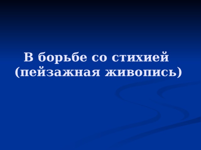 В борьбе со стихией  (пейзажная живопись) 