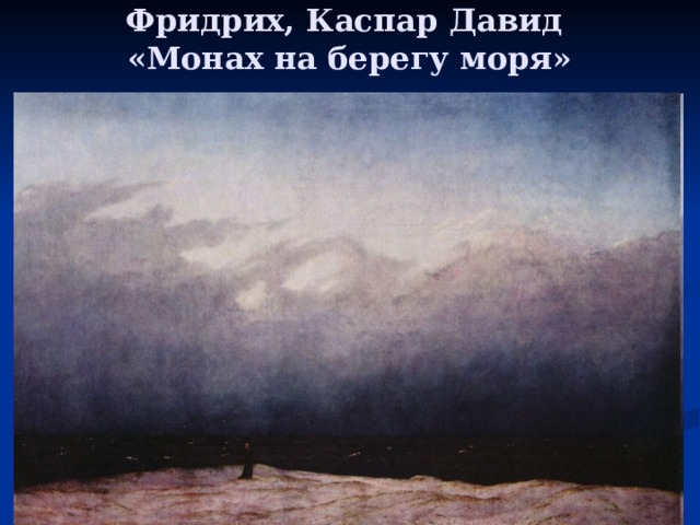 Фридрих, Каспар Давид  «Монах на берегу моря»   