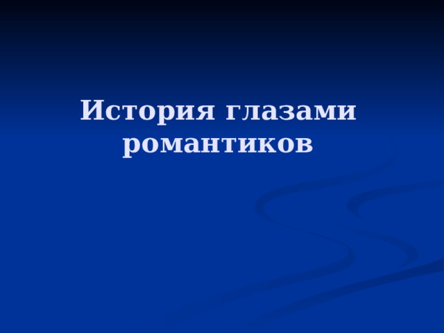 История глазами романтиков 