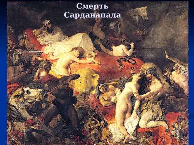 Смерть Сарданапала 
