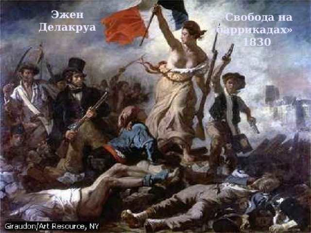 Эжен Делакруа « Свобода на баррикадах» 1830 