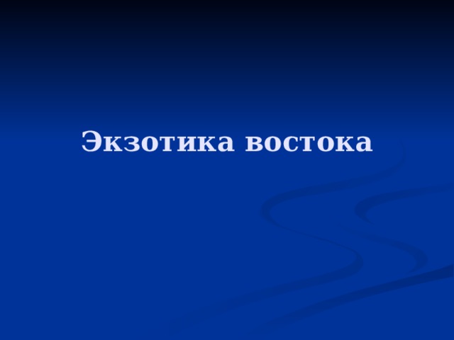 Экзотика востока 
