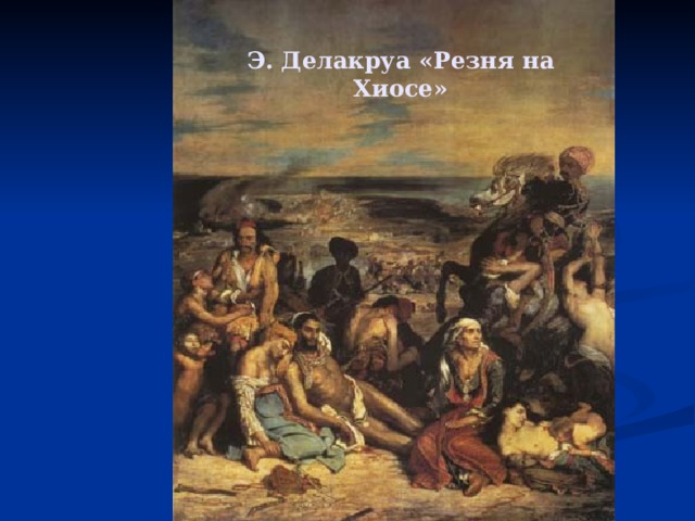 Э. Делакруа «Резня на Хиосе» 