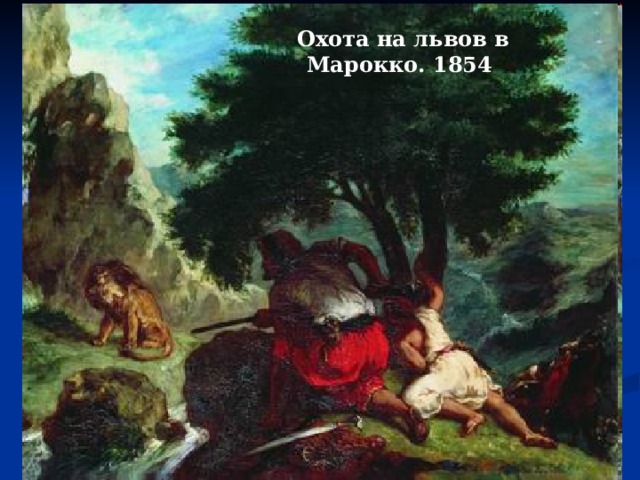 Охота на львов в Марокко. 1854 