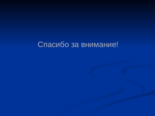 Спасибо за внимание! 