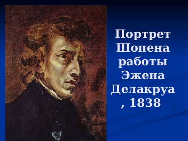 Портрет Шопена работы Эжена Делакруа, 1838 