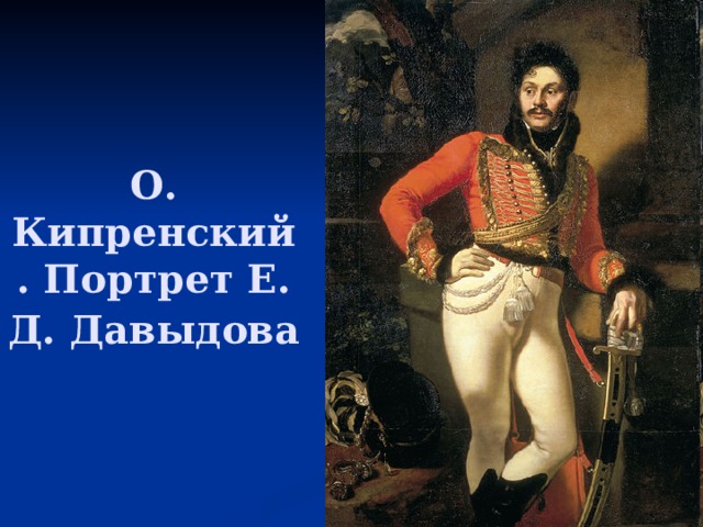 О. Кипренский. Портрет Е. Д. Давыдова  