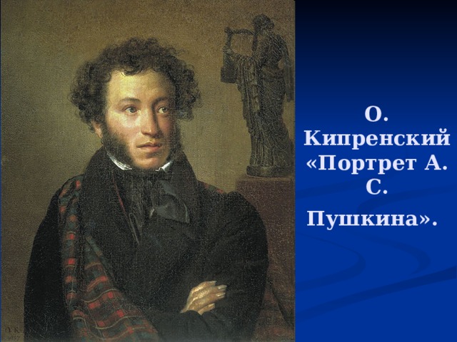 О. Кипренский «Портрет А. С. Пушкина».  