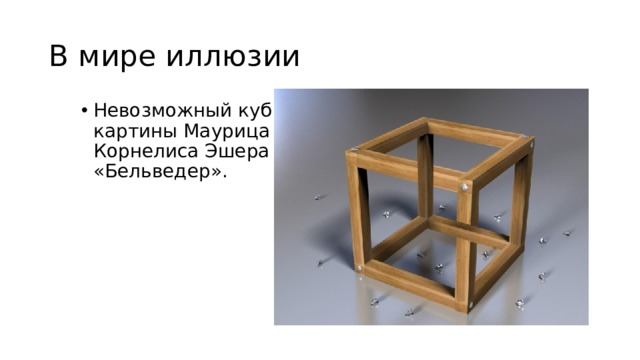 В мире иллюзии Невозможный куб с картины Маурица Корнелиса Эшера «Бельведер». 