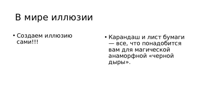 В мире иллюзии Создаем иллюзию сами!!! Карандаш и лист бумаги — все, что понадобится вам для магической анаморфной «черной дыры». 
