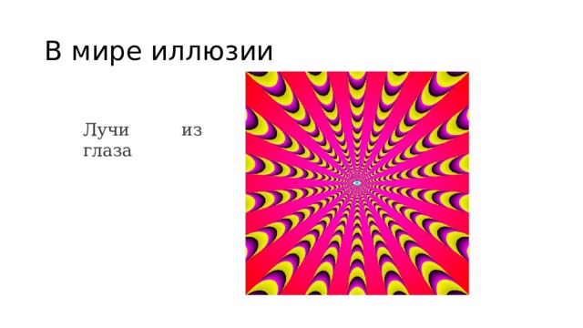 В мире иллюзии Лучи из глаза 
