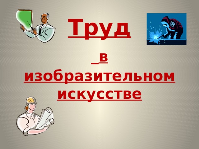 Труд   в изобразительном искусстве 