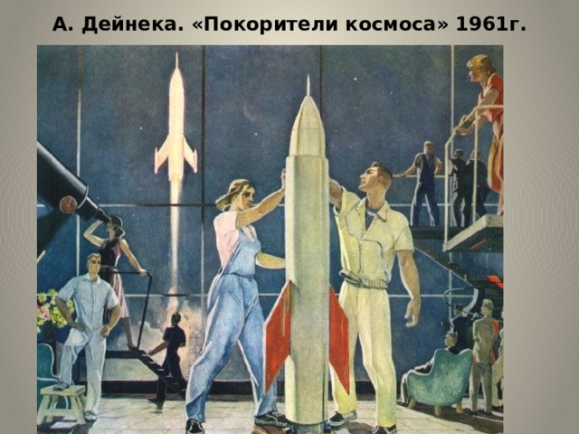 А. Дейнека. «Покорители космоса» 1961г. 