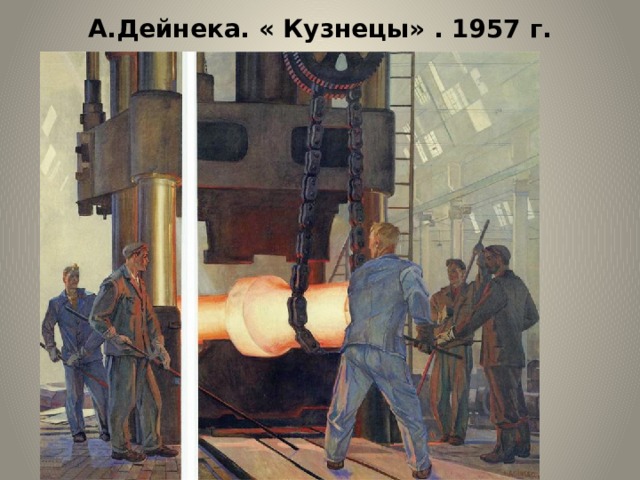 А.Дейнека. « Кузнецы» . 1957 г. 