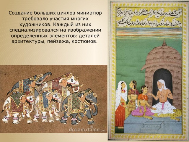 Создание больших циклов миниатюр требовало участия многих художников. Каждый из них специализировался на изображении определенных элементов: деталей архитектуры, пейзажа, костюмов. 
