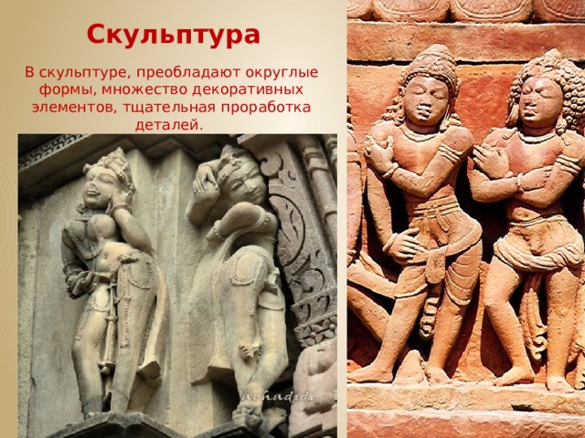 Скульптура В скульптуре, преобладают округлые формы, множество декоративных элементов, тщательная проработка деталей. 