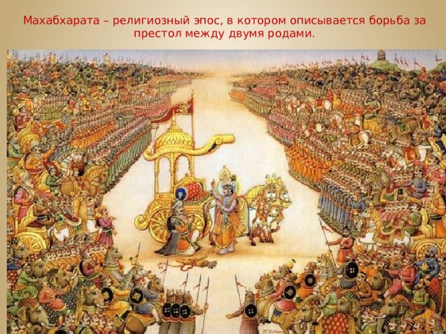 Махабхарата – религиозный эпос, в котором описывается борьба за престол между двумя родами. 