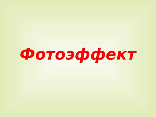 Фотоэффект  