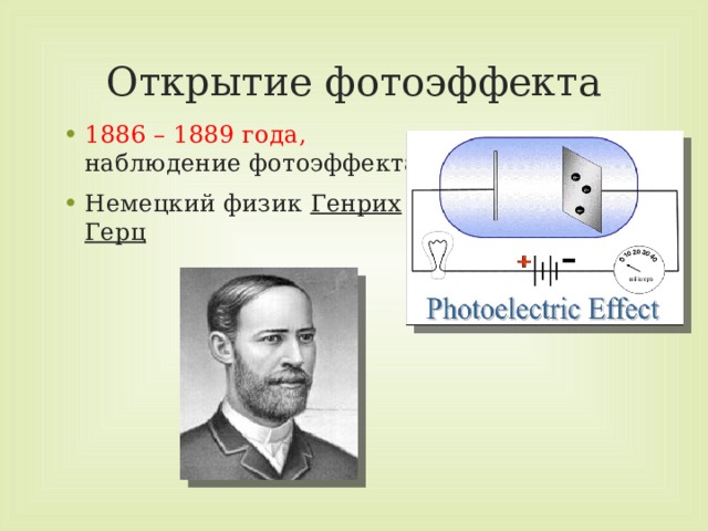 Открытие фотоэффекта 1 8 86 – 1889 года, наблюдение фотоэффекта Немецкий физик Генрих Герц  