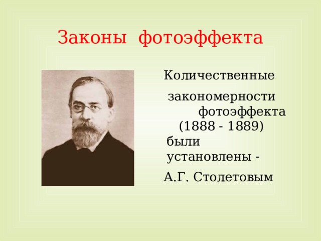 Законы фотоэффекта Количественные  закономерности фотоэффекта (1888 - 1889) были установлены - А.Г. Столетовым 