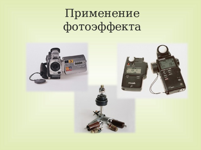 Применение фотоэффекта 