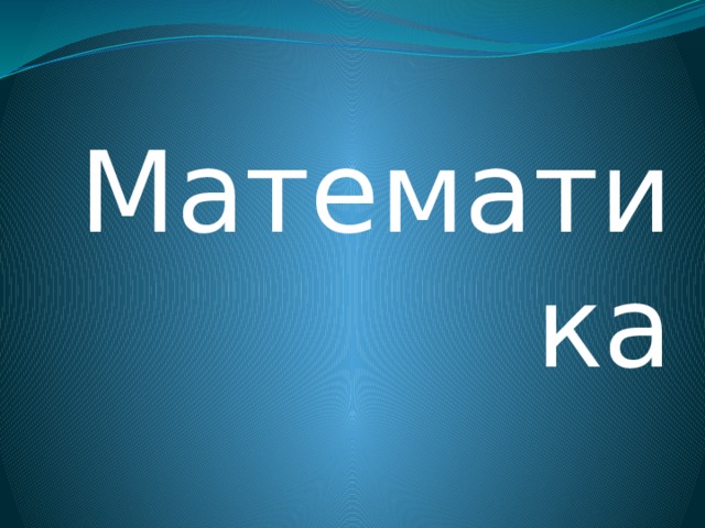 Математика 