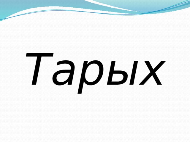 Тарых 