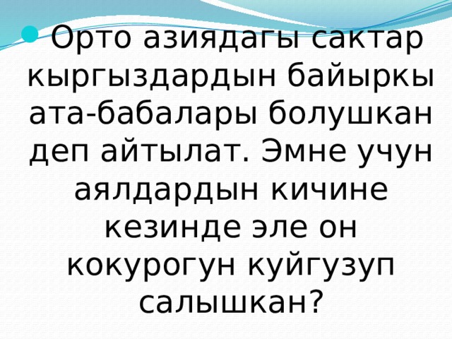 Орто азиядагы сактар кыргыздардын байыркы ата-бабалары болушкан деп айтылат. Эмне учун аялдардын кичине кезинде эле он кокурогун куйгузуп салышкан? 