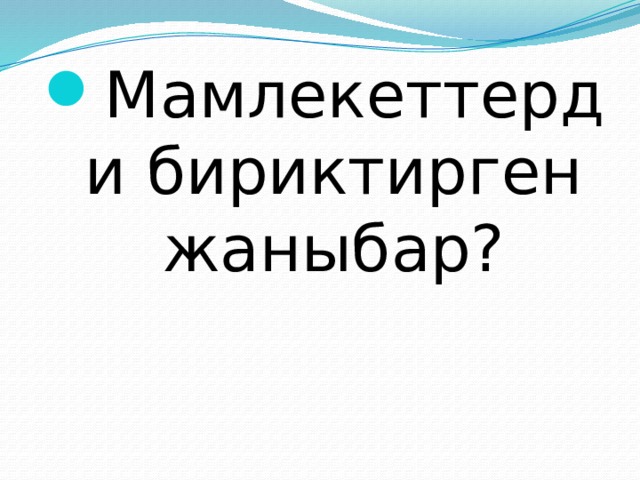 Мамлекеттерди бириктирген жаныбар? 