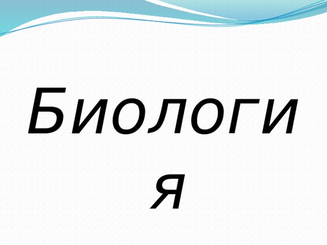Биология 