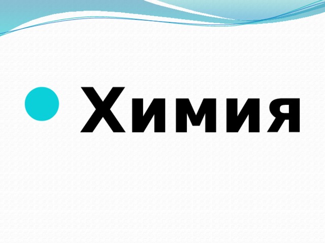 Химия 
