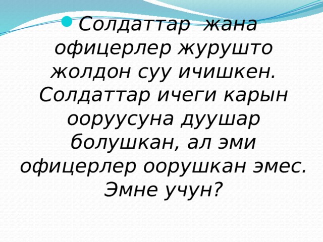 Солдаттар жана офицерлер журушто жолдон суу ичишкен. Солдаттар ичеги карын ооруусуна дуушар болушкан, ал эми офицерлер оорушкан эмес. Эмне учун? 