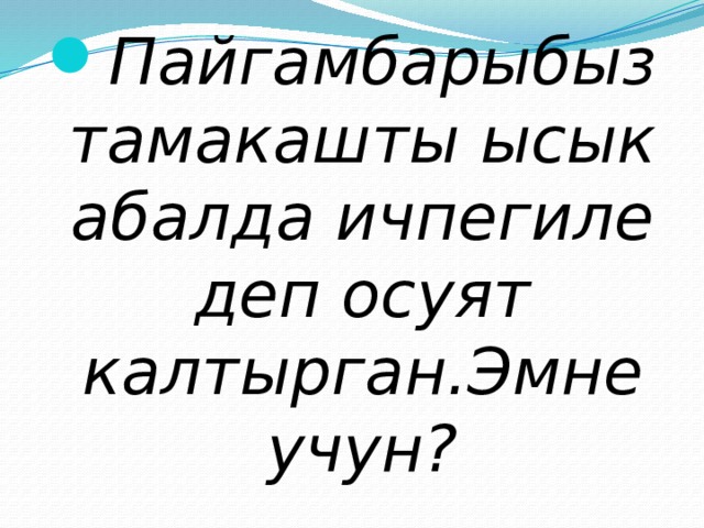 Пайгамбарыбыз тамакашты ысык абалда ичпегиле деп осуят калтырган.Эмне учун? 