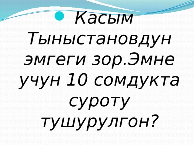 Касым Тыныстановдун эмгеги зор.Эмне учун 10 сомдукта суроту тушурулгон? 
