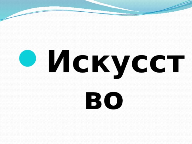 Искусство 